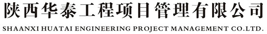 陜西華泰工程項目管理有限公司